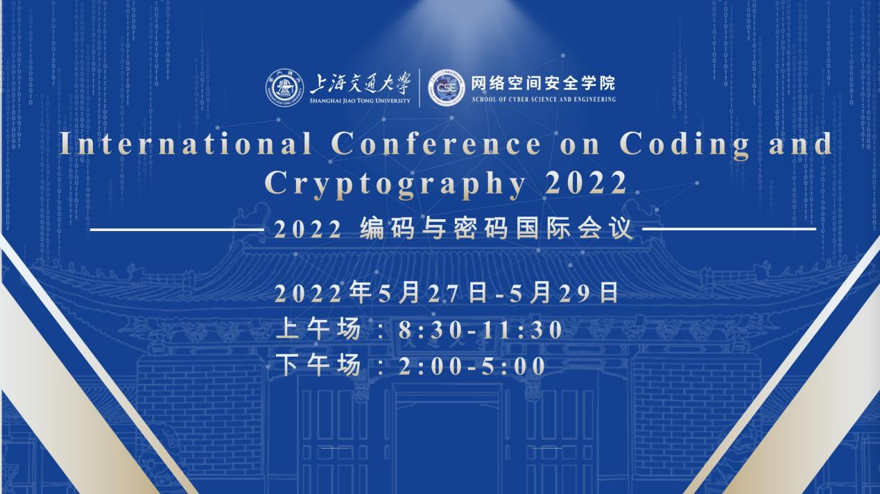 图1-2022年国际编码与密码会议圆满落幕.png